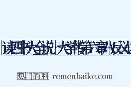 读四书大全说·大学传第六章八反义词是什么意思的图片